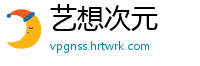 艺想次元